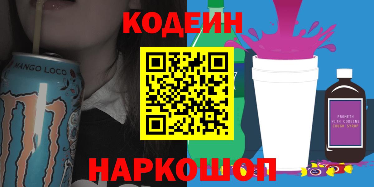 Codein Purple Drank  Вход с VPN  Кодеин напиток Lean (лин)  Белово 